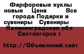 Фарфоровые куклы новые  › Цена ­ 450 - Все города Подарки и сувениры » Сувениры   . Калининградская обл.,Светлогорск г.